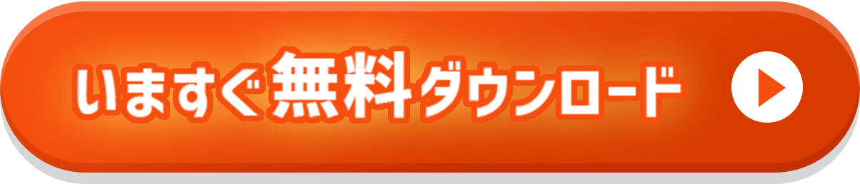 無料ダウンロードのボタン