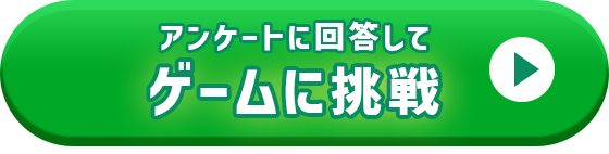 ゲームに挑戦のボタン