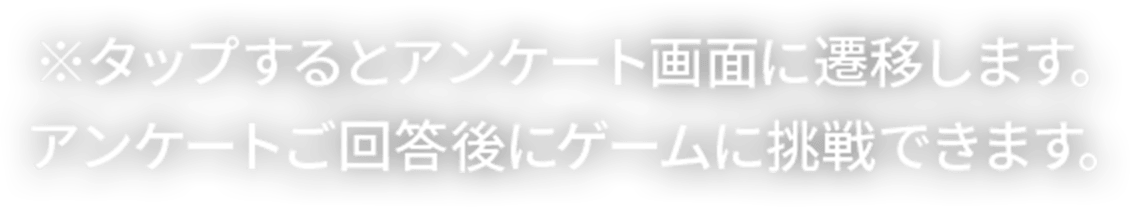 ボタンをクリックするとアンケート画面に飛びゲームができる説明