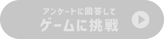 ゲームに挑戦のボタン