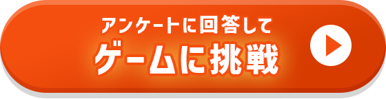 ゲームに挑戦のボタン