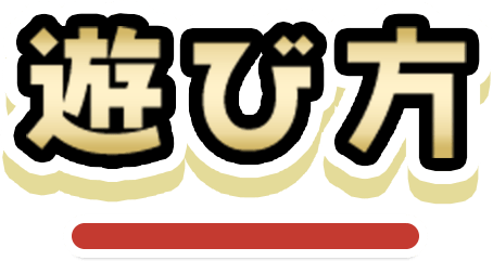 遊び方のタイトル