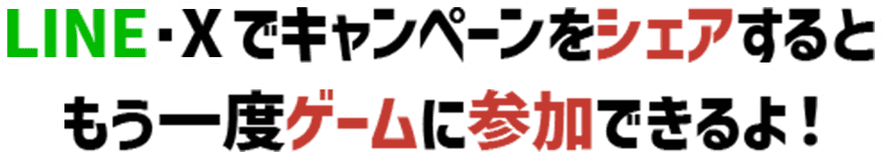 シェアするともう一度ゲームができる